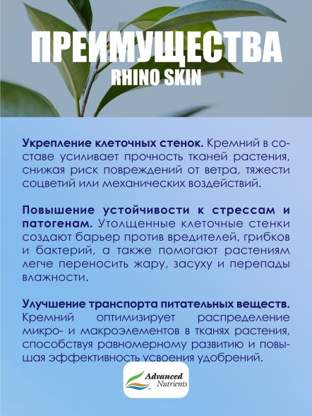 Rhino Skin 0,5 л | Advanced Nutrients