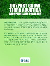 Удобрение Maxi Gro 1 кг (Dry Part Terra Aquatica)