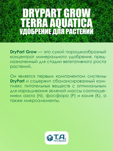 Удобрение Maxi Gro 1 кг (Dry Part Terra Aquatica)