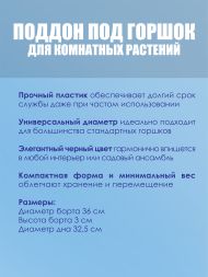 Комплект поддонов под горшок d32 см х 4шт
