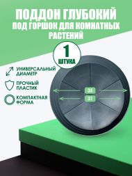 Глубокий поддон под горшок d30 см