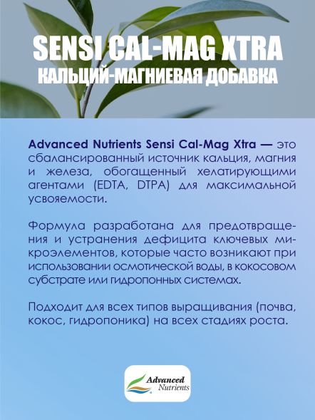 Sensi Cal-Mag Xtra 1 л | Advanced Nutrients