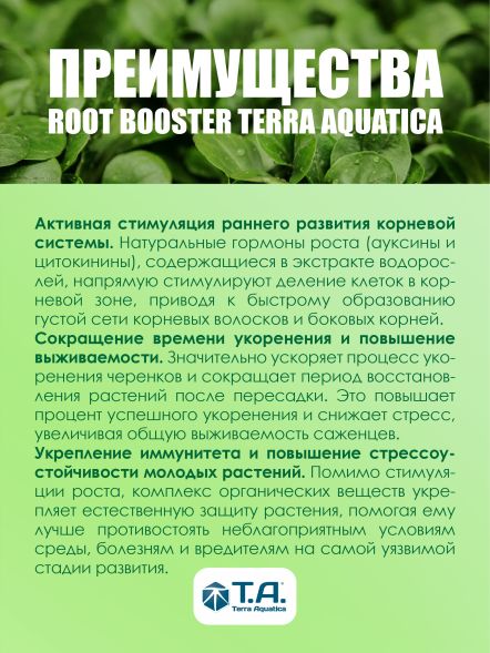 Стимулятор корневой Root Booster 1 л