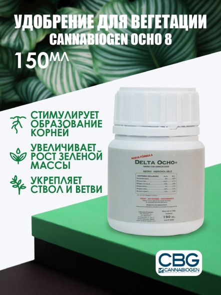 Удобрение Cannabiogen Delta 8 150 мл