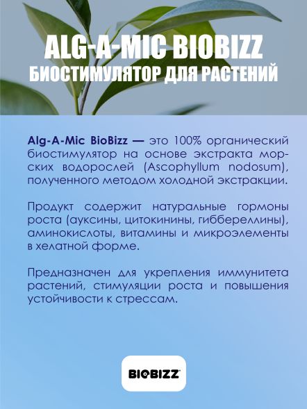 Иммуностимулятор Alg-A-Mic BioBizz 250 мл