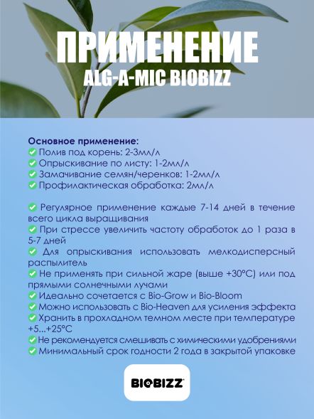Иммуностимулятор Alg-A-Mic BioBizz 250 мл