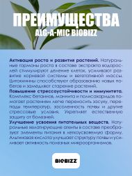 Иммуностимулятор Alg-A-Mic BioBizz 250 мл