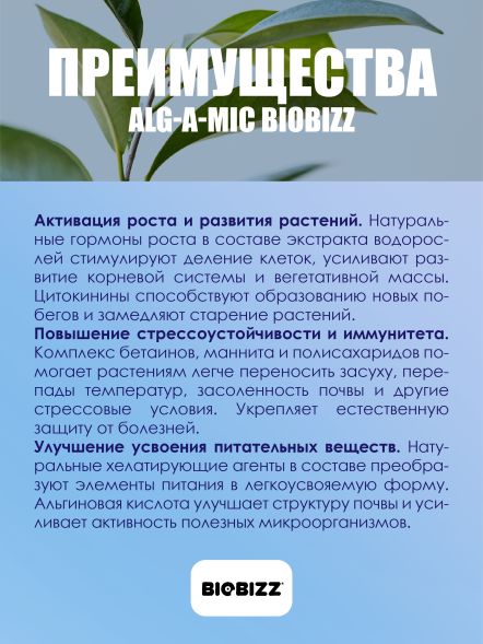 Иммуностимулятор Alg-A-Mic BioBizz 250 мл