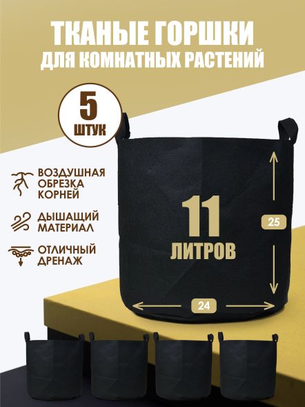 Мешок тканый для растений Root Pot 11 л х 5 шт