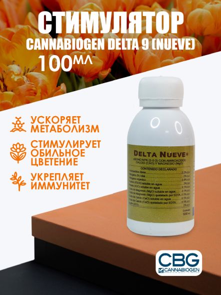 Удобрение Cannabiogen Delta 9 (Nueve) 100 мл