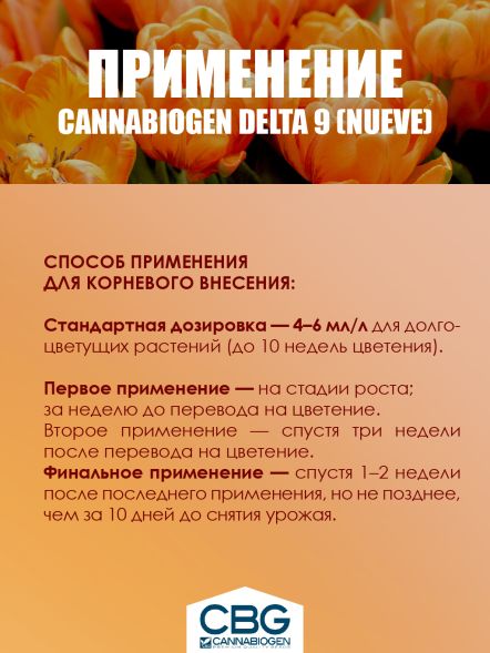 Удобрение Cannabiogen Delta 9 (Nueve) 100 мл