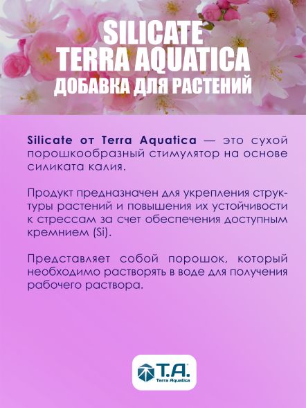 Добавка Silicate Terra Aquatica (Mineral Magic GHE) 5 л EU