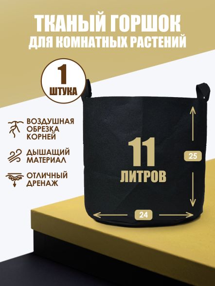 Мешок тканый для растений Root Pot 11 л