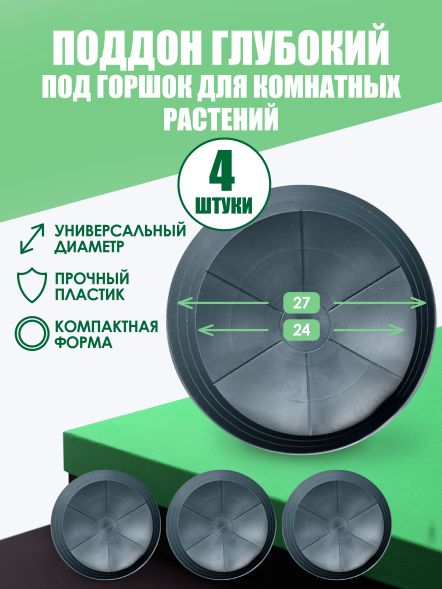 Глубокий поддон под горшок 20 см 4 шт
