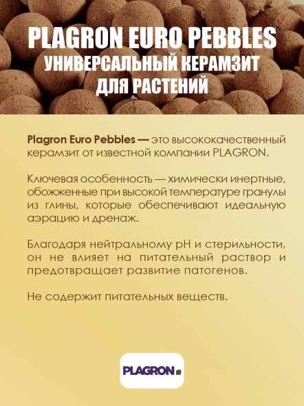 Керамзит PLAGRON europebbles 10 л