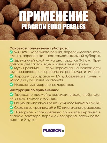 Керамзит PLAGRON europebbles 10 л
