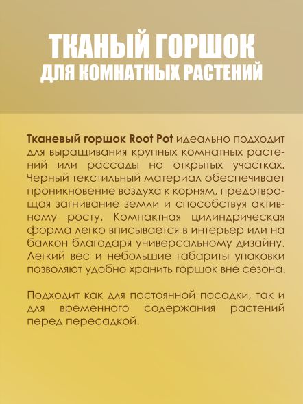 Мешок тканый для растений Root Pot 19 л