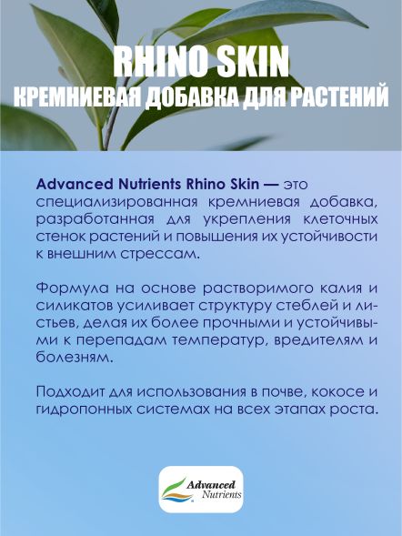 Добавка для растений RhinoSkin 100 мл / Advanced Nutrients 