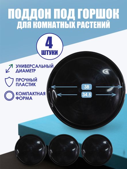 Комплект поддонов под горшок d34 см х 4шт