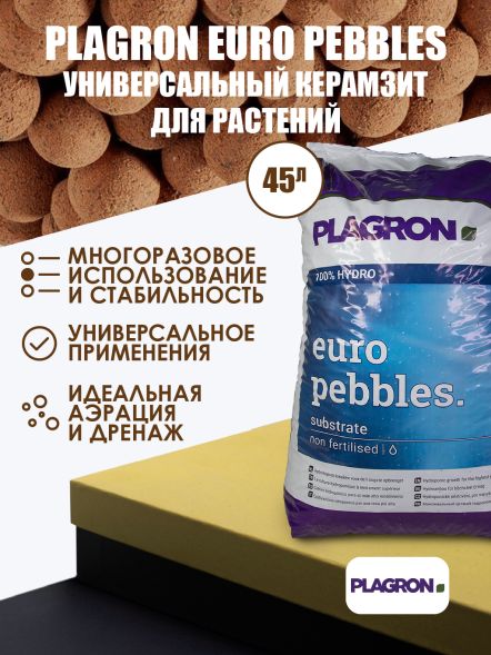 Керамзит PLAGRON europebbles 45 л