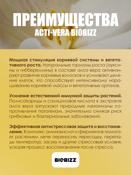 Стимулятор Acti-Vera BioBizz 5 л