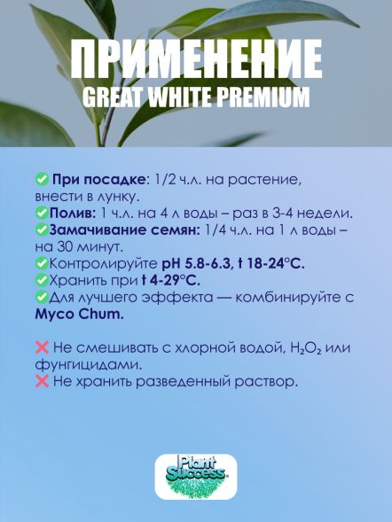 Great White Premium Mycorrhizae Plant - Микориза 906 г