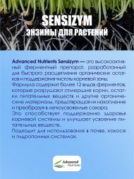 Добавка для растений Sensizym 100 мл / Advanced Nutrients