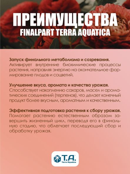 Ripen (Final Part Terra Aquatica) 5 л / Питательный компонент