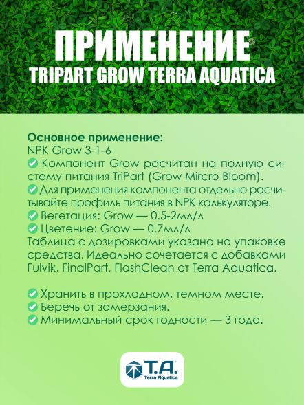 Удобрение TriPart Gro / Flora Grow (GHE) 5 л EU