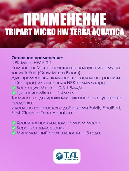Удобрение TriPart Micro HW / Flora Micro GHE для жесткой воды 10 л EU