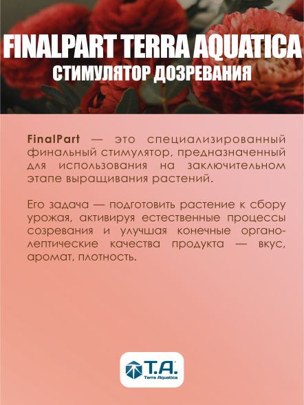 Стимулятор цветения FinalPart / Ripen 1 л EU