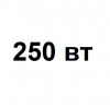 Комплекты 250 Вт