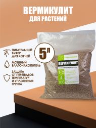Вермикулит FreeGrower фракция 1-2 мм 5 л