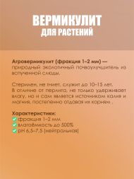Вермикулит FreeGrower фракция 1-2 мм 5 л