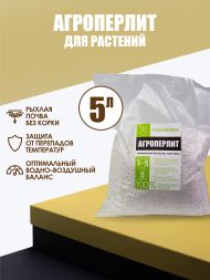 Агроперлит FreeGrower фракция 1-5 мм 5 л