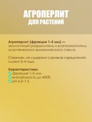 Агроперлит FreeGrower фракция 1-5 мм 10 л