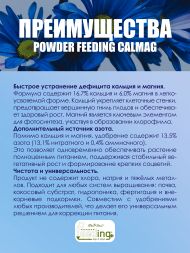 Удобрение Powder Feeding Calmag 1 кг