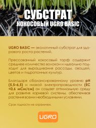 Кокосовый субстрат UGro Small Basic 11 л х 12 шт
