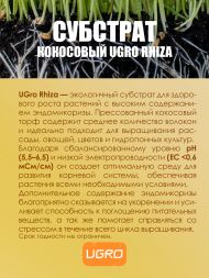 Кокосовый субстрат UGro Small Rhiza 11л х 12 шт